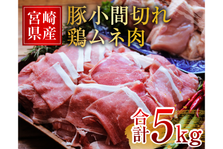 AA43-1213　宮崎県産「豚小間切れ2kg」と「鶏ムネ肉3kg」合計5kg