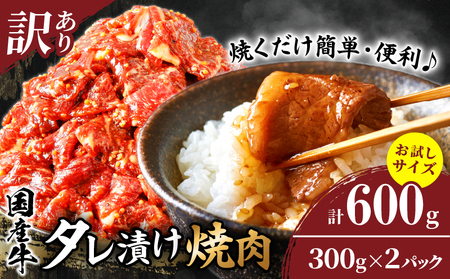 [2週間以内発送]≪訳あり≫国産牛味付け薄切り焼肉(計600g)お試し用 肉 牛 牛肉 おかず 国産_T030-055-2W[人気 肉 ギフト 食品 お肉 焼き肉 BBQ お土産 贈り物 送料無料 プレゼント おすすめ オススメ 小間切れ 切落し 切り落し 切落とし 特産品 宮崎県産 都農町産 ]