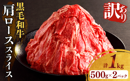 【2週間以内発送】≪訳あり≫黒毛和牛肩ローススライス(計1kg) 肉 牛 牛肉 国産_T025-0051
