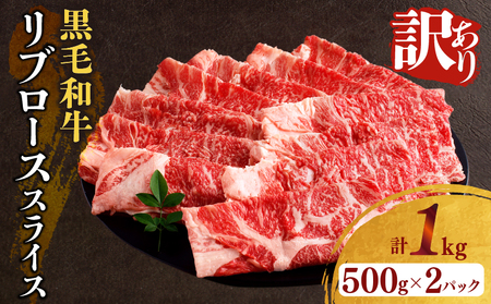 [2週間以内発送]≪訳あり≫黒毛和牛リブローススライス(計1kg) 肉 牛 牛肉 国産_T025-008[ 人気 牛 ギフト 食品 お肉 すき焼き 贈り物 送料無料 国産 小間切れ 切り落し 焼肉 すきやき バーベキュー お祝い イベント ご褒美 贈答用 特産品 お礼の品 宮崎県産 都農町産 ]