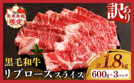 ≪年末年始限定≫“訳あり"黒毛和牛リブローススライス(計1.8kg) 肉 牛 牛肉 国産_T025-009-ZO2[ 人気 牛 ギフト 食品 お肉 すき焼き 贈り物 送料無料 国産 小間切れ 切り落し 焼肉 すきやき バーベキュー お祝い イベント ご褒美 贈答用 特産品 お礼の品 宮崎県産 都農町産 ]