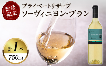 [数量限定]プライベートリザーブ ソーヴィニヨン・ブラン(計1本) 酒 飲料 アルコール 国産