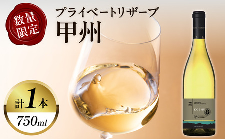 [数量限定]プライベートリザーブ 甲州(計1本) 酒 飲料 アルコール 国産