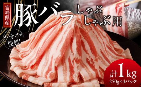 宮崎県産豚バラしゃぶしゃぶ用(計1kg) 肉 豚 豚肉 おかず 国産_T009-013[人気 豚肉 しゃぶしゃぶ 豚肉 おすすめ 豚肉 豚しゃぶ 豚肉 鍋 肉 晩ご飯 豚肉 BBQ 豚肉 バーベキュー 豚肉 都農町 豚肉 宮崎県産 豚肉]