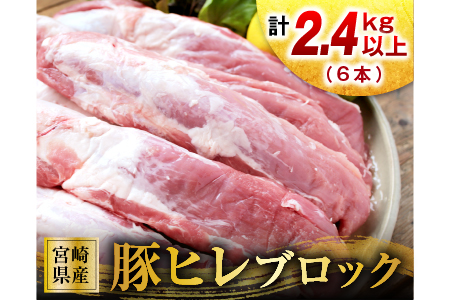 AB76-1213 宮崎県産豚ヒレブロック(計6本)のレビュー | ふるさと納税