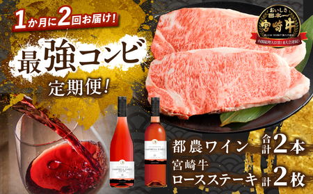 ≪定期便≫＼1か月に2回お届け!!/都農ワイン×ロースステーキ★最強コンビ 肉 牛肉 酒 飲料 国産_T999-004[人気 ワイン ロースステーキ ギフト ワイン 食品 おかず お土産 贈り物 送料無料 プレゼント おすすめ オススメ 特産品 都農町 宮崎県産 ]