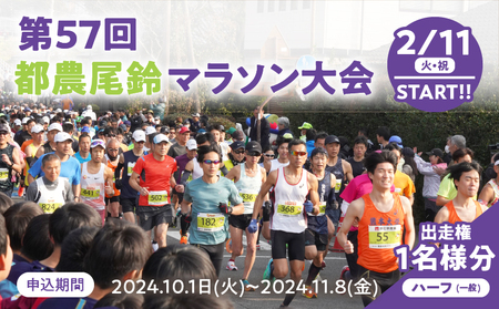 「第57回 都農尾鈴マラソン大会」ハーフマラソン 出走権(1名様分) スポーツ マラソン イベント _T000-008[マラソン イベント 出走権 スポーツ 健康 アクティブ 挑戦 運動 ランニング おすすめ オススメ アウトドア チケット 券 エントリー ランナー アスリート レース 陸上 陸上競技 観光 ご当地 特産品 地域の品 お礼の品 最新ランキング 新着 宮崎県 都農町]