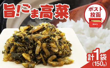 ＼ポスト投函/旨ごま高菜(150g) 漬物 おかず 野菜 加工品 国産_T025-010[人気 漬物 ギフト おかず 食品 つけもの 和食 ご飯 贈り物 おすすめ お試し ザー菜 惣菜 総菜 おつまみ お 漬け物 加工食品 特産品 地域の品 宮崎県産 低価格]