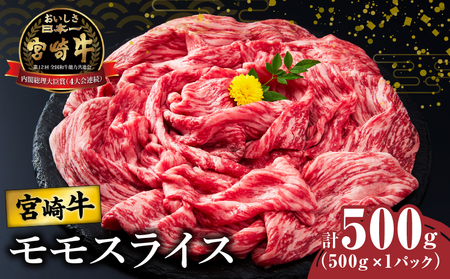 宮崎牛モモスライス(すき焼き用)計500g 肉 牛 牛肉 焼肉 国産_T009-021[人気 肉 ギフト 食品 お肉 しゃぶしゃぶ 贈り物 お土産 送料無料 プレゼント 国産豚 ポーク BBQ 都農町 宮崎県産 最新ランキング 高級 ]