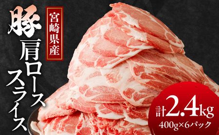 [令和6年12月配送]宮崎県産豚肩ローススライス計2.4kg 肉 豚 豚肉 おかず 国産 _T009-008-612[人気 肉 ギフト 食品 お肉 しゃぶしゃぶ 贈り物 お土産 送料無料 プレゼント 国産豚 ポーク BBQ 都農町 宮崎県産 最新ランキング ]