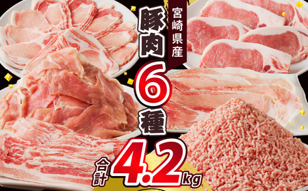 [令和6年12月配送]≪宮崎県産≫豚肉6種＼てげスゲーセット/合計4.2kg 肉 豚 豚肉 おかず 国産_T009-012-612[人気 しゃぶしゃぶ おすすめ 豚しゃぶ しょうが焼き 生姜焼き とんかつ トンカツ 鍋 肉 晩ご飯 BBQ バーベキュー 詰め合わせ 詰合せ 都農町 宮崎県産 ]