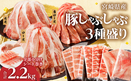 [令和6年12月配送]全部小分けシート巻き!!宮崎県産豚しゃぶしゃぶ3種盛りセット合計2.2kg 肉 豚 豚肉 おかず 国産_T041-005-612[人気 豚しゃぶ ギフト 豚しゃぶ お肉 しゃぶしゃぶ 国産 鍋 BBQ バーベキュー 宮崎県産 ]