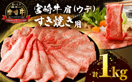 【令和7年1月配送】「宮崎牛肩(ウデ)すき焼き用」計1kg 肉 牛 牛肉 おかず 国産_T009-015-701【人気 肉 ギフト 肉 食品 肉 すきやき 肉 しゃぶしゃぶ 肉 BBQ 肉 贈り物 肉 送料無料 肉 プレゼント 肉 国産牛 肉 ビーフ 肉 焼肉 肉 最新ランキング 肉 宮崎県産 肉】