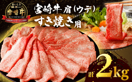 「宮崎牛肩(ウデ)すき焼き用」計2kg 肉 牛 牛肉 おかず 国産_T009-0171