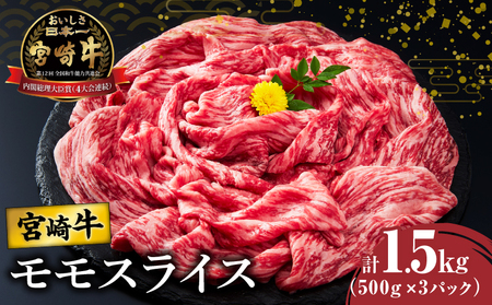 【令和7年4月配送】宮崎牛モモスライス(すき焼き用)計1.5kg 肉 牛 牛肉 焼肉 国産_T009-022-704【人気 肉 ギフト 肉 食品 肉 お肉 肉 ステーキ 肉 BBQ 肉 お土産 肉 贈り物 肉 送料無料 肉 プレゼント 肉 国産牛 肉 ビーフ 肉 焼き肉 肉 宮崎県産 肉 最新ランキング】