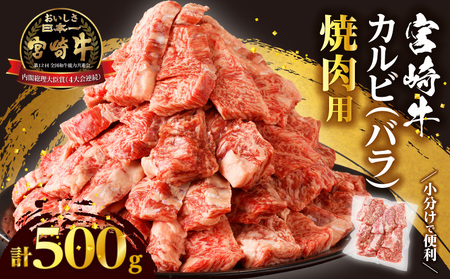 [12月配送]全部小分け真空パック!!「宮崎牛カルビ(バラ)焼肉用」計500g 肉 牛 牛肉 おかず 国産_T041-006-612[人気 肉 ギフト 食品 お肉 ステーキ BBQ お土産 贈り物 送料無料 プレゼント 国産牛 ビーフ 焼き肉 宮崎県産 最新ランキング]