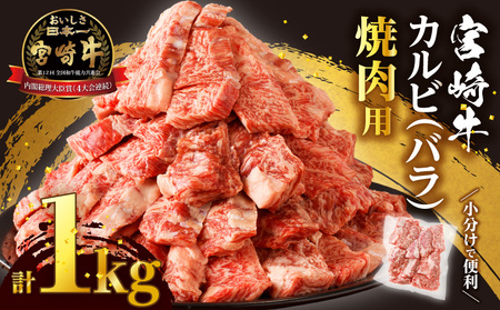 [11月配送]全部小分け真空パック!!「宮崎牛カルビ(バラ)焼肉用」計1kg 肉 牛 牛肉 おかず 国産_T041-007-611[人気 肉 ギフト 食品 お肉 ステーキ BBQ お土産 贈り物 送料無料 プレゼント 国産牛 ビーフ 焼き肉 宮崎県産 最新ランキング]