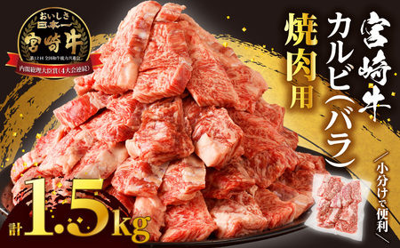 【令和7年1月配送】全部小分け真空パック!!「宮崎牛カルビ(バラ)焼肉用」計1.5kg 肉 牛 牛肉 おかず 国産_T041-008-701