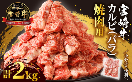 【12月配送】全部小分け真空パック!!「宮崎牛カルビ(バラ)焼肉用」計2kg 肉 牛 牛肉 おかず 国産_T041-009-612【人気 肉 ギフト 肉 食品 肉 お肉 肉 ステーキ 肉 BBQ 肉 お土産 肉 贈り物 肉 送料無料 肉 プレゼント 肉 国産牛 肉 ビーフ 肉 焼き肉 肉 宮崎県産 肉 最新ランキング】