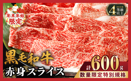 [令和7年1月発送]≪年末年始限定≫“生産者応援"黒毛和牛赤身スライス(計600g) 肉 牛 牛肉 おかず 国産_T030-078-ZO2-01[生産者応援企画実施中 人気 ギフト 食品 すきやき しゃぶしゃぶ BBQ 贈り物 送料無料 プレゼント おすすめ オススメ 国産牛 肉牛肉 ウデ ロース 宮崎牛 肉汁 特産品 宮崎県産 赤身 小分け 焼肉 セット やきにく にく 都農町 都農 ウデスライス モモスライス 肩ロース モモ サシ 家庭の味方 リピート ミヤチク 贈答 応援 ジューシー 旨味 焼きしゃぶ 和牛 和牛 ふるさと納税 キャンプ アウトドア ご褒美 肉じゃが ディナー ランチ ビュッフェ 冷凍 ウィンナー 豚バラ肉 粗びき お昼ご飯 夕ご飯 宮崎 風味 豊か 和食 洋食 万能 安心 安全 ]