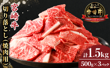 [12月発送]≪生産者応援≫宮崎牛切り落とし(焼肉用)計1.5kg 肉 牛 牛肉 国産_T030-0021-612[農の都BBQ特集 生産者応援企画実施中 人気 ギフト 食品 すきやき しゃぶしゃぶ BBQ 贈り物 送料無料 プレゼント おすすめ オススメ 国産牛 肉牛肉 A4ランク A4 A5ランク A5 特産品 宮崎県産 赤身 小分け 焼肉 セット やきにく にく 都農町 都農 宮崎牛 日本一 宮崎牛切り落とし 用 サシ 切り落とし リピート ミヤチク 贈答 応援 ジューシー 旨味 焼きしゃぶ おかず 和牛 和牛 ふるさと納税 キャンプ アウトドア ご褒美 肉じゃが ディナー ランチ ビュッフェ 冷凍 ビーフ お昼ご飯 夕ご飯 風味 豊か 和食 洋食 万能 安心 安全 ]