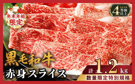 【令和7年1月発送】≪年末年始限定≫“生産者応援”黒毛和牛赤身スライス(計1.2kg) 肉 牛 牛肉 おかず 国産_T030-0071-ZO2-01