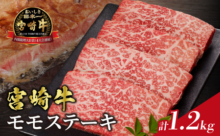 宮崎牛モモステーキ(計1.2kg) 肉 牛 牛肉 国産_T009-0201
