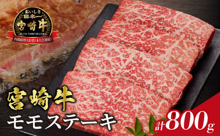 宮崎牛モモステーキ(計800g) 肉 牛 牛肉 国産_T009-0191