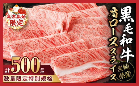 【令和7年3月発送】≪年末年始限定≫“生産者応援”援宮崎県産黒毛和牛肩ローススライス(計500g) 肉 牛 牛肉 おかず 国産_T030-075-ZO2-03【生産者応援企画実施中 人気 肉 牛肉 ギフト 肉 牛肉 食品 肉 牛肉 すきやき 肉 牛肉 しゃぶしゃぶ 肉 牛肉 BBQ 肉 牛肉 贈り物 肉 牛肉 送料無料 肉 牛肉 プレゼント 肉 牛肉 おすすめ 肉 牛肉 オススメ 肉 牛肉 国産牛 肉牛肉 A4ランク 肉 牛肉 A4 肉 牛肉 A5ランク 肉 牛肉 A5 肉 牛肉 特産品 肉 牛肉 宮崎県産 肉 牛肉 赤身 肉 牛肉 小分け 肉 牛肉 焼肉 肉 牛肉 セット 肉 牛肉 国産 肉 牛肉 やきにく 肉 牛肉 にく 肉 牛肉 都農町 肉 牛肉 都農 肉 牛肉 ロース スライス 肉 牛肉 ローススライス 肉 牛肉 肩ロース 肉 牛肉 黒毛和牛 肉 牛肉 サシ 肉 牛肉 家庭の味方 肉 牛肉 リピート 肉 牛肉 ミヤチク 肉 牛肉 贈答 肉 牛肉 生産者 肉 牛肉 応援 肉 牛肉 ジューシー 肉 牛肉 旨味 肉 牛肉 焼きしゃぶ 肉 牛肉 おかず 肉 牛肉 和牛 肉 牛肉 和牛肉 肉 牛肉 ふるさと納税 肉 牛肉 キャンプ 肉 牛肉 アウトドア 肉 牛肉 ご褒美 肉 牛肉 肉じゃが 肉 牛肉 ディナー 肉 牛肉 ランチ 肉 牛肉 ビュッフェ 肉 牛肉 冷凍 肉 牛肉 ビーフ お昼ご飯 肉 牛肉 夕ご飯 肉 牛肉 宮崎 肉 牛肉 風味肉 牛肉 豊か 肉 牛肉 和食 肉 牛肉 洋食 肉 牛肉 万能 肉 牛肉 安心 肉 牛肉 安全 肉 牛肉】