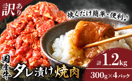 [12月発送]≪訳あり≫国産牛味付け薄切り焼肉(計1.2kg) 肉 牛 牛肉 おかず 国産_T030-009-612[農の都BBQ特集 人気 肉 ギフト 食品 お肉 焼き肉 BBQ お土産 贈り物 送料無料 プレゼント おすすめ オススメ 小間切れ 切落し 切り落し 切落とし 特産品 宮崎県産 都農町産 ]