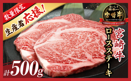 [12月発送]数量限定≪生産者応援≫宮崎牛ロースステーキ(計500g) 肉 牛 牛肉 焼肉 国産_T030-0151-612[農の都BBQ特集 生産者応援 生産者応援企画実施中 ロース ステーキ 4等級以上 2枚 500g 人気 ギフト 食品 焼肉 宮崎牛 BBQ 贈り物 送料無料 プレゼント おすすめ オススメ 国産牛 A4ランク A5ランク 和牛のオリンピック 特産品 宮崎県産 和牛肉 牛肉 サーロイン リブロース ビーフ 宮崎県 都農町 ]