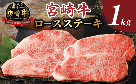 [12月発送]生産者応援≪肉質等級4等級以上≫宮崎牛ロースステーキ(計1kg) 肉 牛 牛肉 焼肉 国産_T030-016-612[生産者応援企画実施中 人気 ロース ステーキ ギフト 食品 焼肉 宮崎牛 BBQ 贈り物 送料無料 プレゼント おすすめ オススメ 国産牛 A4ランク A5ランク 特産品 宮崎県産 ]