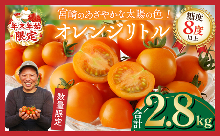 ≪年末年始限定≫オレンジリトル(合計2.8kg) ミニトマト 野菜 サラダ 国産_T040-003-ZO2[人気 ギフト 食品 とまと フルーツ 新鮮 お土産 送料無料 プレゼント]