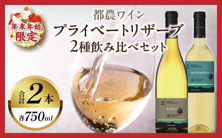 ≪年末年始限定≫プライベートリザーブ2種飲み比べセット(合計2本) 酒 飲料 アルコール 国産