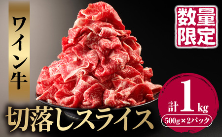 ≪数量限定≫ワイン牛切り落としスライス(1kg) 肉 牛 牛肉 国産_T011-010[人気 肉 ギフト おかず 食品 お肉 すき焼き お土産 贈り物 送料無料 プレゼント おすすめ オススメ 国産牛 すきやき しゃぶしゃぶ 特産品 宮崎県産 都農町産 ]