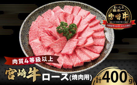 宮崎牛ロース(焼肉用)計400g 肉 牛 牛肉 国産