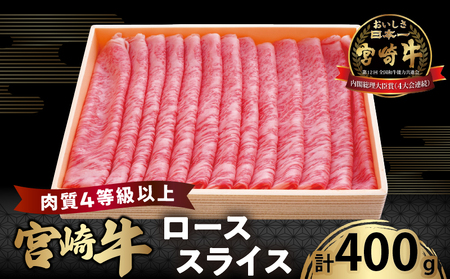 宮崎牛ローススライス(計400g) 肉 牛 牛肉 国産