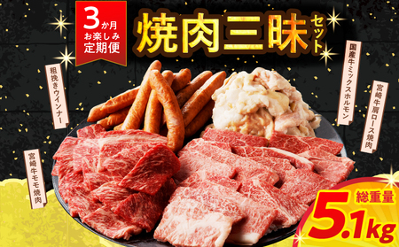 ≪3か月お楽しみ定期便≫ミヤチク焼肉三昧セット(総重量5.1kg) 肉 牛 牛肉 豚肉 国産