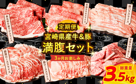 ≪3か月お楽しみ定期便≫宮崎県産牛&豚の満腹セット(総重量3.5kg) 肉 牛 牛肉 豚肉 おかず 国産