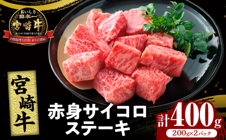 宮崎牛赤身サイコロステーキ(計400g) 肉 牛 牛肉 国産