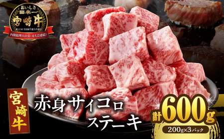 宮崎牛赤身サイコロステーキ(計600g) 肉 牛 牛肉 国産_T009-0251