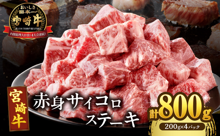 宮崎牛赤身サイコロステーキ(計800g) 肉 牛 牛肉 国産_T009-0261