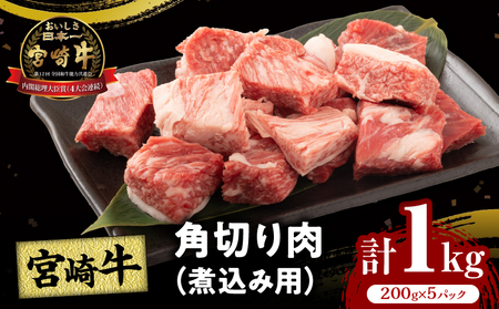 宮崎牛角切り肉(煮込み用)計1kg 肉 牛 牛肉 おかず 国産