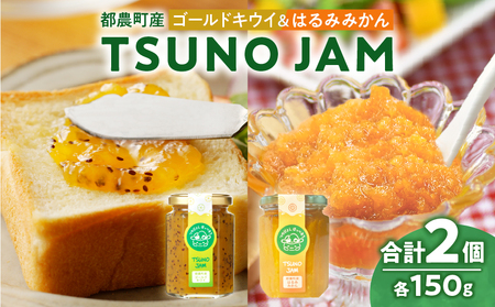 TSUNO JAM2種食べ比べセット(合計2個) 加工食品 フルーツ 果物 国産