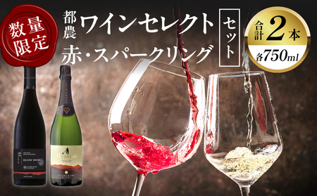 ≪数量限定≫都農ワインセレクト赤・スパークリング2本セット 酒 飲料 アルコール 国産