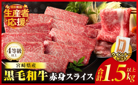 生産者応援!![期間・数量限定特別規格]≪肉質等級4等級以上≫黒毛和牛赤身スライス&粗挽きウインナー(合計1.59kg) 肉 牛 牛肉 おかず 国産_T030-090-U