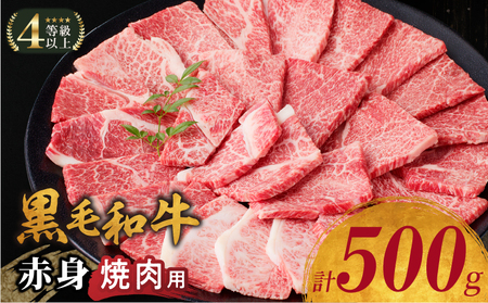 生産者応援≪肉質等級4等級以上≫黒毛和牛赤身焼肉(計500g) 肉 牛 牛肉 国産