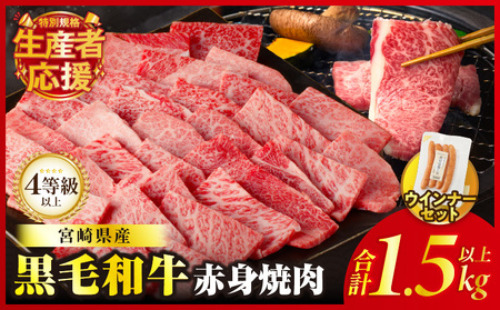 生産者応援!![期間・数量限定特別規格]≪肉質等級4等級以上≫黒毛和牛赤身焼肉&粗挽きウインナー(合計1.59kg) 肉 牛 牛肉 国産_T030-094-U
