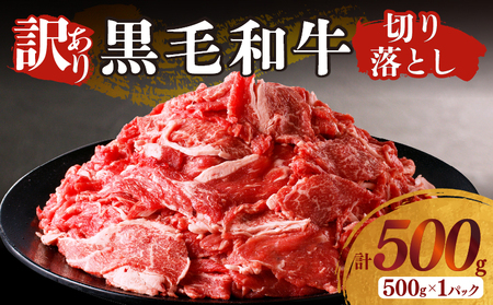 [2週間以内発送]月数量限定≪訳あり≫黒毛和牛切り落とし(計500g) 肉 牛 牛肉 国産