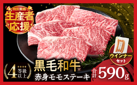 生産者応援!![期間・数量限定特別規格]≪肉質等級4等級以上≫黒毛和牛赤身モモステーキ&粗挽きウインナー(合計590g) 肉 牛 牛肉 おかず 国産_T030-171-U